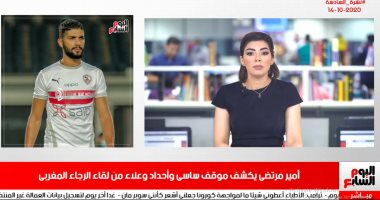 تليفزيون اليوم السابع يكشف موقف مشاركة ساسى وأحداد وعلاء من لقاء الرجاء