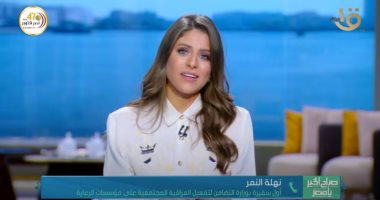 أول سفيرة بـ"التضامن" تكشف لـ"صباح الخير يا مصر" تفعيل الرقابة المجتمعية