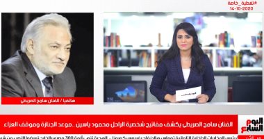 سامح الصريطى يروى لـ تليفزيون اليوم السابع كواليس علاقته بالراحل محمود ياسين