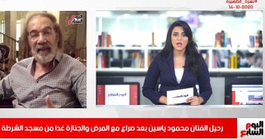تفاصيل جنازة محمود ياسين والمسجد المقامة به في نشرة تليفزيون اليوم السابع