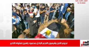 نشرة أخبار تليفزيون اليوم السابع: نجوم الفن يشيعون جنازة الراحل محمود ياسين.. فيديو