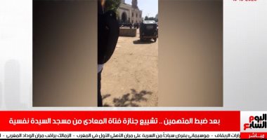 نشرة أخبار تليفزيون اليوم السابع: تشييع جنازة فتاة المعادى من مسجد السيدة نفيسة