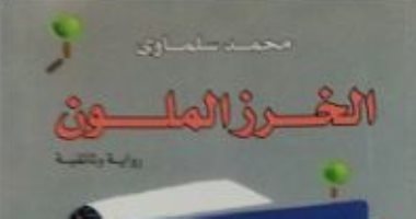 100 رواية مصرية.. "الخرز الملون" الرواية التسجيلية عن قضية العرب الكبرى