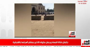 دفن جثمان فتاة المعادى بالشرقية فى تغطية خاصة بنشرة تليفزيون اليوم السابع.. فيديو