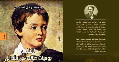 دار المسك تنشر ترجمة رواية القلب رائعة المؤلف الإيطالى إدموندو دى أميسيس