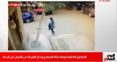 التفاصيل الكاملة وفيديوهات مقتل فتاة المعادي في تليفزيون اليوم السابع