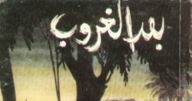 100 رواية مصرية.. "بعد الغروب" محمد عبد الحليم عبدالله يجسد الحب فى الأرياف