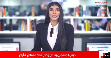 تفاصيل حبس المتهمين بقتل فتاة المعادى فى تغطية لنشرة أخبار تليفزيون اليوم السابع