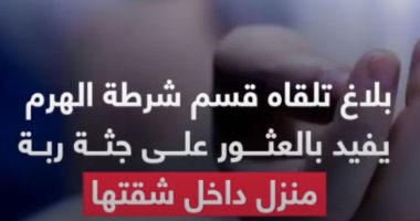 جريمة بشعة فى الهرم.. ابن يقتل أمه بالزيت المغلى (فيديو)