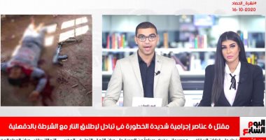 نشرة الحصاد من تليفزيون اليوم السابع: مقتل 6 عناصر إجرامية فى تبادل إطلاق نار مع الشرطة بالدقهلية