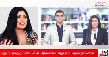 ملكة جمال المغرب تعتذر عن إساءتها للمصريات فى نشرة الحصاد من تليفزيون اليوم السابع