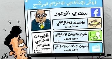 مرشحو الانتخابات يستغلون الانترنت لنشر برامجهم خلال حظر كورونا فى كاريكاتير أردنى