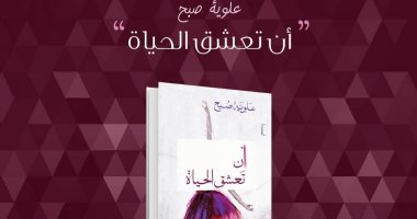 "أن تعشق الحياة" رواية جديدة للروائية اللبنانية علوية صبح 