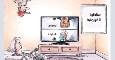 كاريكاتير.. المناظرة التلفزيونية بين ترامب وبايدن أوهام وحقيقة