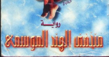 100 رواية مصرية.. "منخفض الهند الموسمى" تصور تغير الحياة الاجتماعية فى مصر