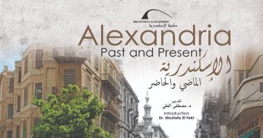 صدر حديثًا.. "الإسكندرية: الماضى والحاضر" لـ محمد العواد وياسمين حسين