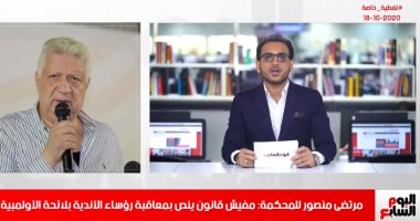 مرتضى منصور بالمحكمة والزمالك فى الدار البيضاء.. اعرف آخر التفاصيل من تليفزيون اليوم السابع