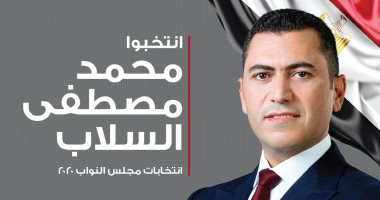 محمد السلاب: مقبلون علي فترة هامة من العمل الوطني لاستكمال مسيرة العطاء
