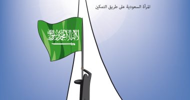 المرأة السعودية على طريق التمكين فى كاريكاتير سعودى