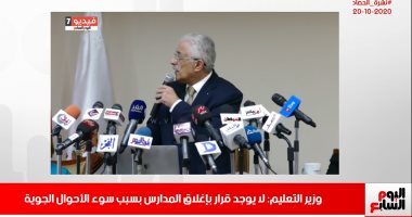 وزير التعليم يوضح حقيقة غلق المدارس بسبب الطقس فى نشرة حصاد تليفزيون اليوم السابع