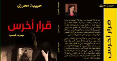 صدر حديثا.. "قرار أخرس" مجموعة قصصية لـ التونسية حبيبة محرزى
