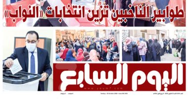 طوابير الناخبين تزين انتخابات «النواب».. غدا بـ"اليوم السابع"