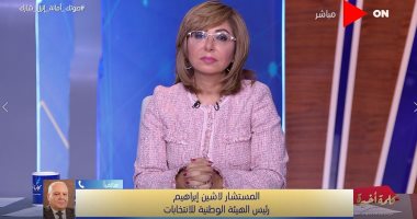 رئيس الهيئة الوطنية للانتخابات: لم نتلق شكوى من وجود خروقات فى اليوم الأول