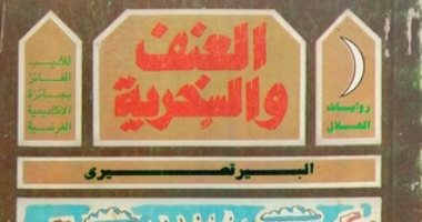 100 رواية مصرية.. "العنف والسخرية" كيف تكون المقاومة بالضحك؟