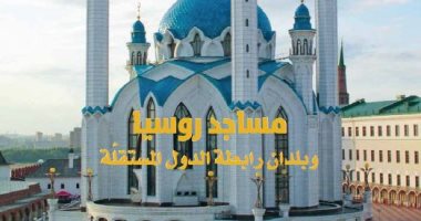 كتاب "مساجد روسيا" يستعرض تاريح 250 موقعًا إسلاميا بها