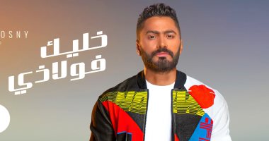 تامر حسنى مهنئًا بيج رامى: "انتصارك شرف لكل مصرى وعربى"