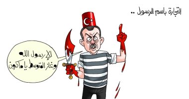 إلا رسول الله وغاز المتوسط يا ماكرون.. تجارة أردوغان في كاريكاتير اليوم السابع