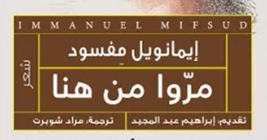 طبعة عربية لـ"مروا من هنا" لإيمانويل ميفسود".. ماذا قال عنها إبراهيم عبد المجيد
