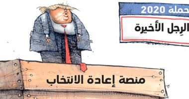 كاريكاتير صحيفة إماراتية يصور ترامب على منصبة إعادة الانتخاب محطمة