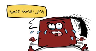 كاريكاتير صحيفة سعودية: الطربوش العثماني يبكى بسبب المقاطعة الشعبية
