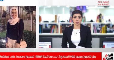 بدء محاكمة قتلة مريم فتاة المعادى فى تغطية تليفزيون اليوم السابع