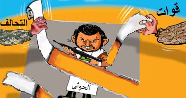 التحالف العربى يفتك بمليشيا الحوثى فى اليمن بكاريكاتير سعودى
