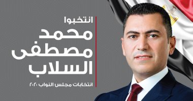 السلاب يقدم كشف حساب لأهالي مدينة نصر ومصر الجديدة عن فترة عضويته بمجلس النواب