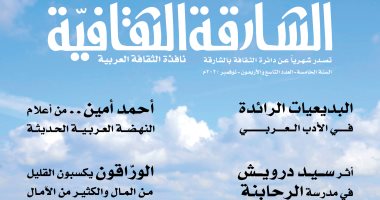 الوعى الثقافى والبديعيات الرائدة بالأدب العربى فى عدد نوفمبر من مجلة الشارقة