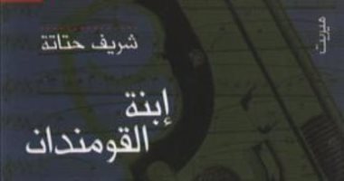 100 رواية مصرية.. "ابنة القومندان" رائعة الغضب المهداة إلى نوال السعداوى