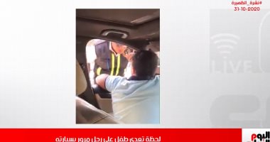 طفل يصدم أمين شرطة بسيارته بعد سؤاله عن الرخص بتغطية تليفزيون اليوم السابع