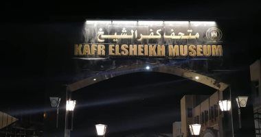 افتتاح متحف كفر الشيخ القومى اليوم بعد انتظار طال 20 عاما.. (فيديو وصور)
