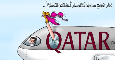 قطر تُخضع مسافرات للكشف على أعضائهن التناسلية في كاريكاتير اليوم السابع