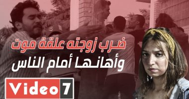 ضرب زوجته علقة موت في الشارع وأهانها أمام الناس.. شوف تصرف المصريين في "الحلزومة"
