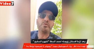أحمد السقا يوجه رسالة لرواد السوشيال: "أرجوكم لا تجرحونا ورفقا بنا"