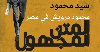 حياة "محمود درويش فى مصر".. كتاب استقصائى أدبى لـ سيد محمود