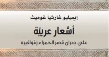  صدور الطبعة العربية لـ ""أشعار عربية على جدران قصر الحمراء ونوافيره"