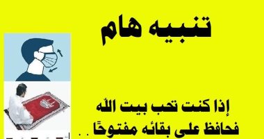 الأوقاف تناشد المصلين الالتزام بضوابط الصلاة فى المساجد تجنبا لغلقها