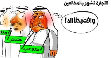 كاريكاتير صحيفة سعودية تشيد بقرارات وزارة التجارة فى التشهير بالمخالفين