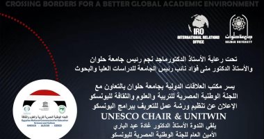 جامعة حلوان تنظم لقاء تعريفيا بالتعاون مع اليونسكو للتقدم لبرامج "UNESCO Chair UNITWIN“