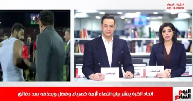 اتحاد الكرة يحذف بيان أزمة كهربا وفضل بعد دقائق.. نشرة حصاد تليفزيون اليوم السابع